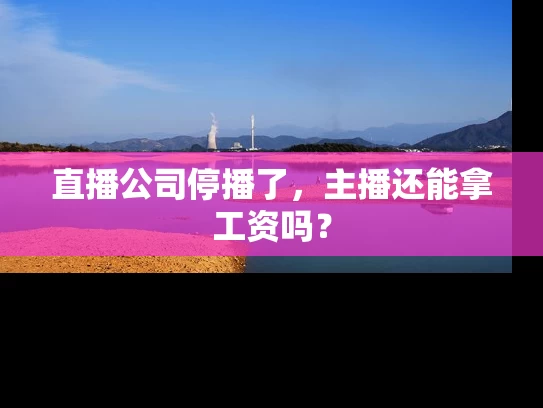 直播公司停播了，主播还能拿工资吗？