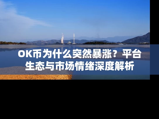 OK币为什么突然暴涨？平台生态与市场情绪深度解析