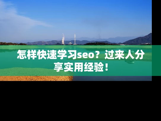 怎样快速学习seo？过来人分享实用经验！