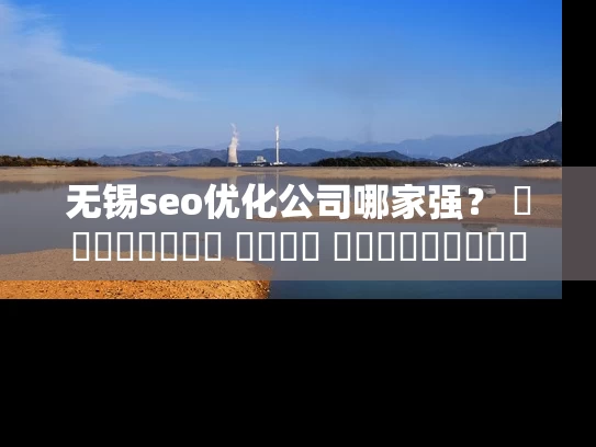 无锡seo优化公司哪家强？ স্থানীয় এসইও অভিজ্ঞদের সাথে আলোচনা করুন！