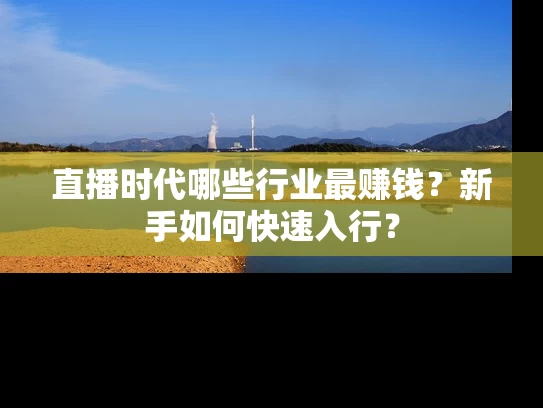 直播时代哪些行业最赚钱？新手如何快速入行？
