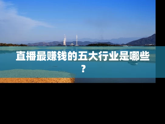 直播最赚钱的五大行业是哪些？