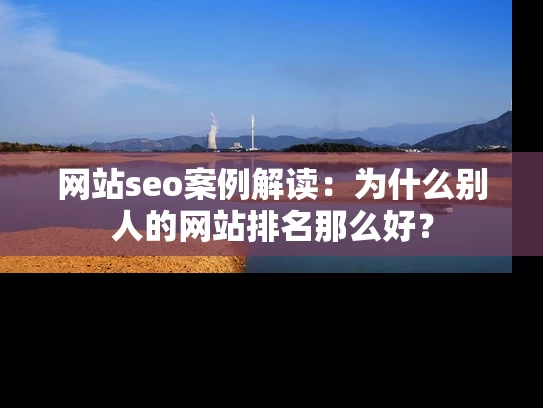 网站seo案例解读：为什么别人的网站排名那么好？