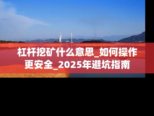杠杆挖矿什么意思_如何操作更安全_2025年避坑指南