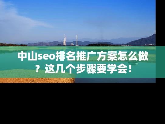 中山seo排名推广方案怎么做？这几个步骤要学会！