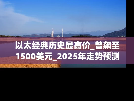 以太经典历史最高价_曾飙至1500美元_2025年走势预测