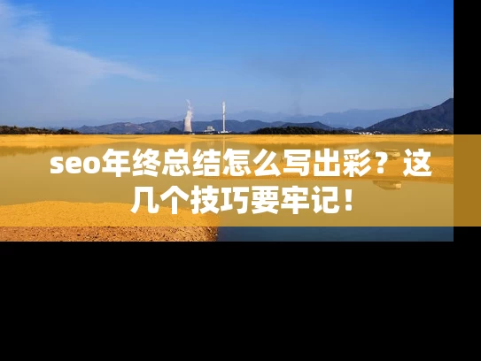 seo年终总结怎么写出彩？这几个技巧要牢记！