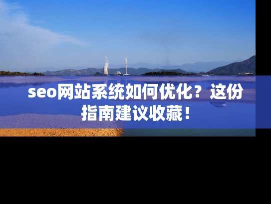 seo网站系统如何优化？这份指南建议收藏！