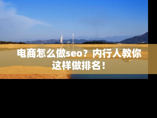 电商怎么做seo？内行人教你这样做排名！