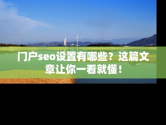 门户seo设置有哪些？这篇文章让你一看就懂！
