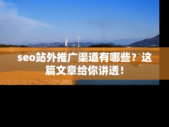seo站外推广渠道有哪些？这篇文章给你讲透！