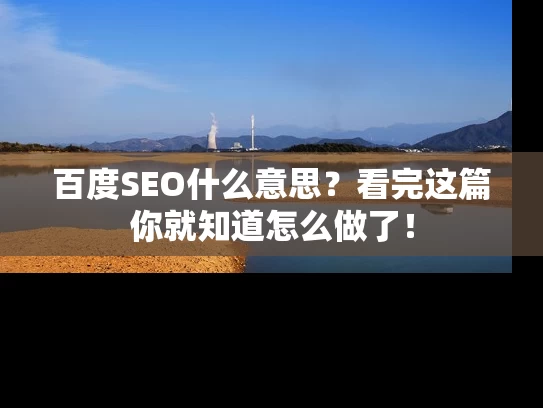 百度SEO什么意思？看完这篇你就知道怎么做了！