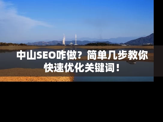 中山SEO咋做？简单几步教你快速优化关键词！