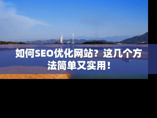 如何SEO优化网站？这几个方法简单又实用！