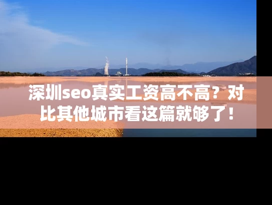 深圳seo真实工资高不高？对比其他城市看这篇就够了！