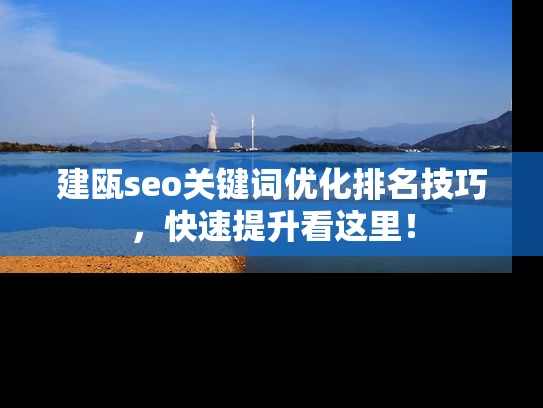 建瓯seo关键词优化排名技巧，快速提升看这里！