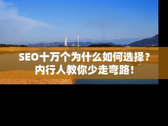 SEO十万个为什么如何选择？内行人教你少走弯路！