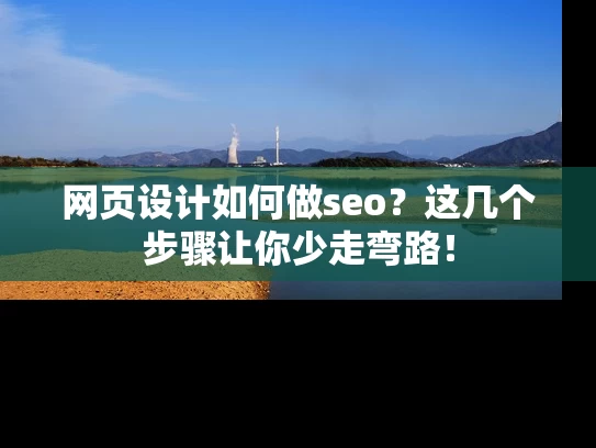 网页设计如何做seo？这几个步骤让你少走弯路！