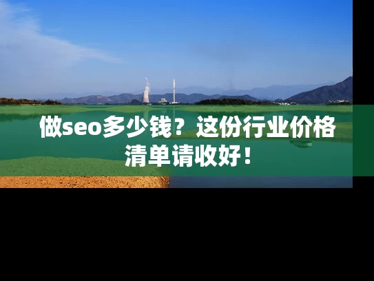 做seo多少钱？这份行业价格清单请收好！