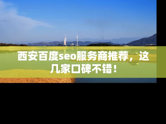 西安百度seo服务商推荐，这几家口碑不错！