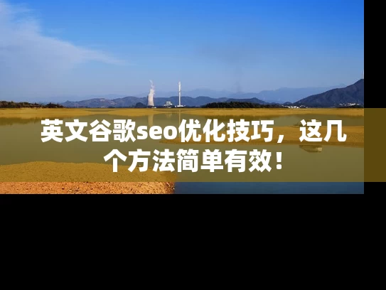 英文谷歌seo优化技巧，这几个方法简单有效！