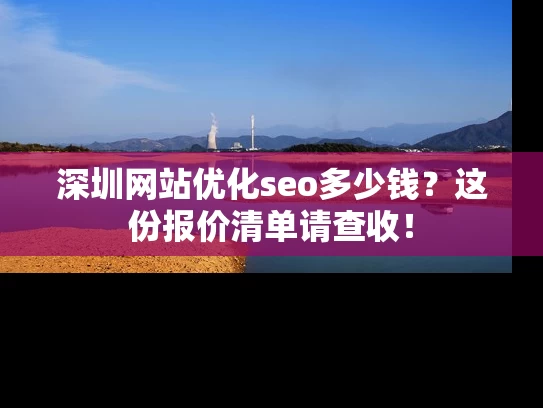 深圳网站优化seo多少钱？这份报价清单请查收！