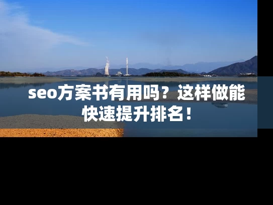 seo方案书有用吗？这样做能快速提升排名！