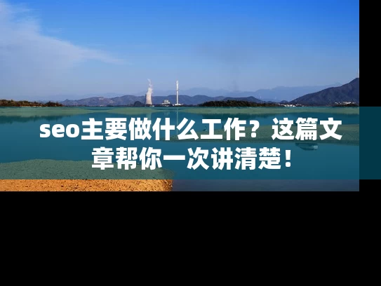 seo主要做什么工作？这篇文章帮你一次讲清楚！
