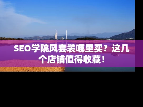 SEO学院风套装哪里买？这几个店铺值得收藏！