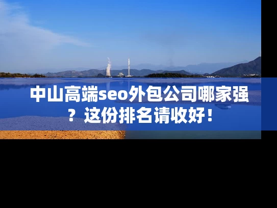 中山高端seo外包公司哪家强？这份排名请收好！