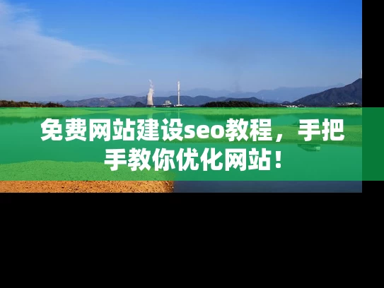 免费网站建设seo教程，手把手教你优化网站！