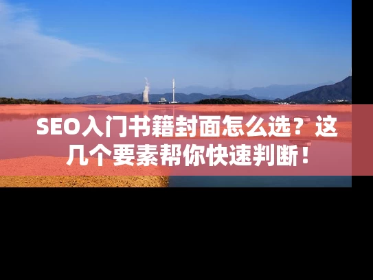 SEO入门书籍封面怎么选？这几个要素帮你快速判断！