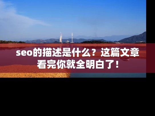 seo的描述是什么？这篇文章看完你就全明白了！