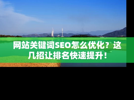 网站关键词SEO怎么优化？这几招让排名快速提升！