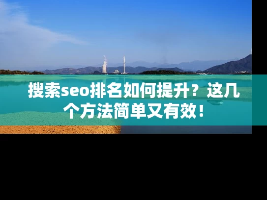 搜索seo排名如何提升？这几个方法简单又有效！