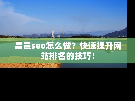 昌邑seo怎么做？快速提升网站排名的技巧！
