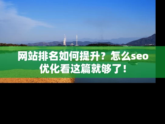 网站排名如何提升？怎么seo优化看这篇就够了！