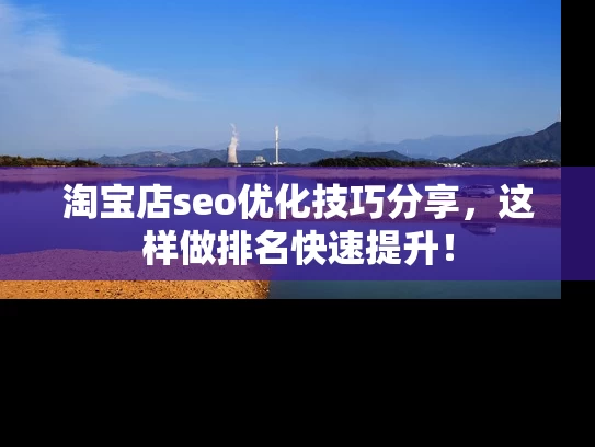 淘宝店seo优化技巧分享，这样做排名快速提升！