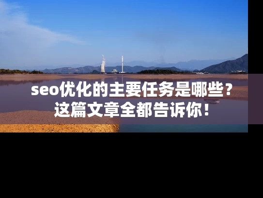 seo优化的主要任务是哪些？这篇文章全都告诉你！