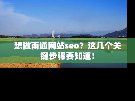 想做南通网站seo？这几个关键步骤要知道！