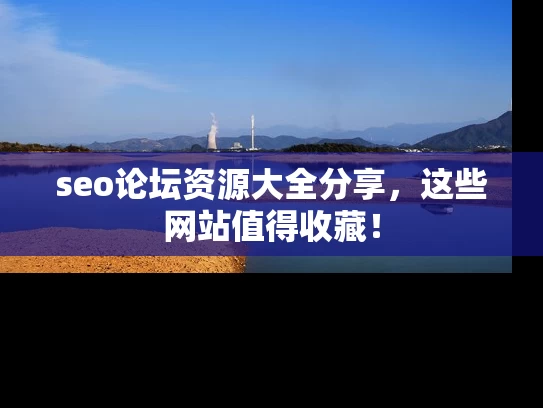 seo论坛资源大全分享，这些网站值得收藏！