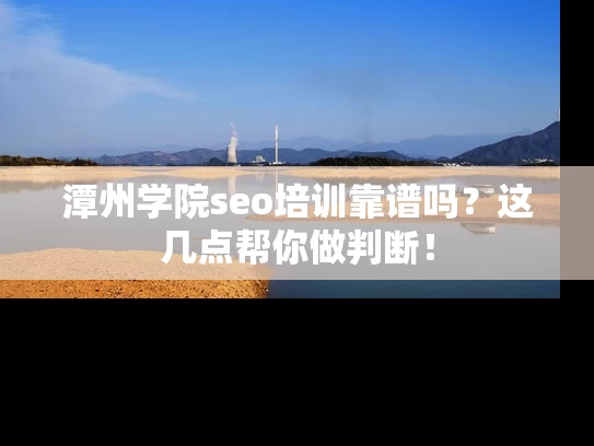 潭州学院seo培训靠谱吗？这几点帮你做判断！