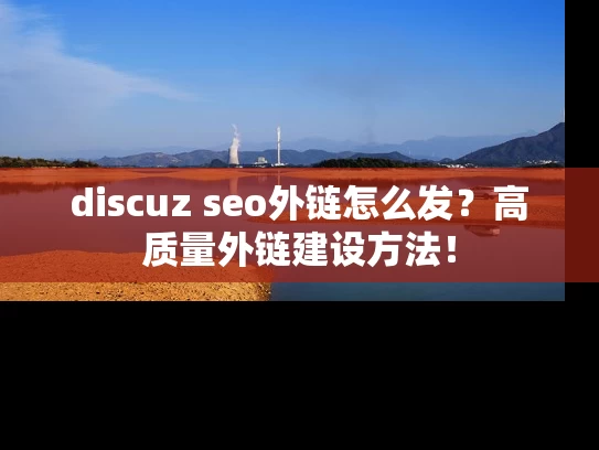 discuz seo外链怎么发？高质量外链建设方法！