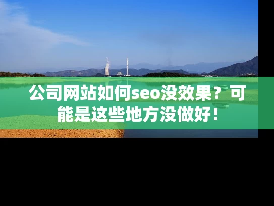 公司网站如何seo没效果？可能是这些地方没做好！