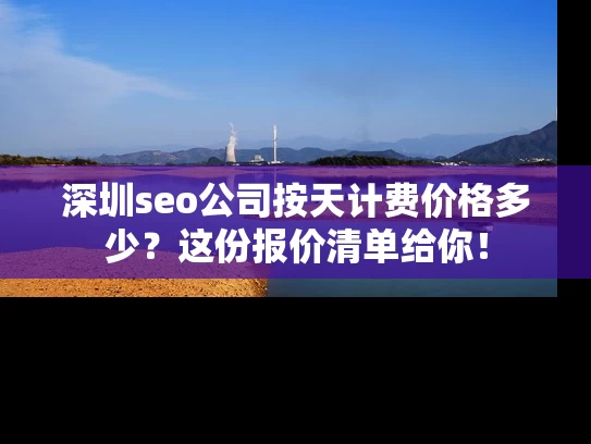 深圳seo公司按天计费价格多少？这份报价清单给你！