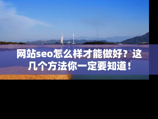 网站seo怎么样才能做好？这几个方法你一定要知道！