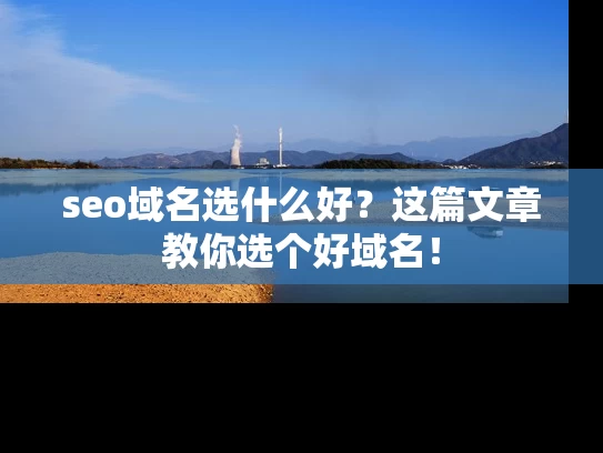 seo域名选什么好？这篇文章教你选个好域名！