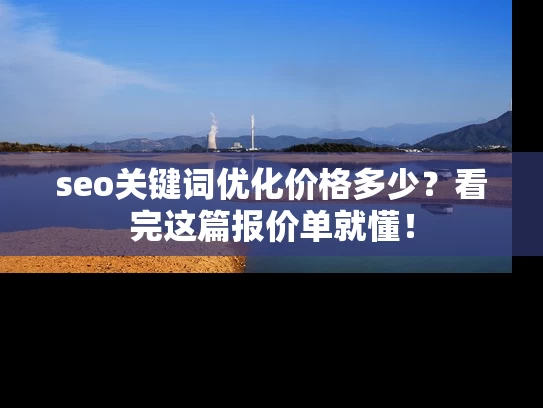 seo关键词优化价格多少？看完这篇报价单就懂！