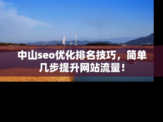中山seo优化排名技巧，简单几步提升网站流量！