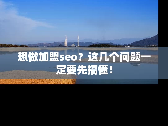 想做加盟seo？这几个问题一定要先搞懂！